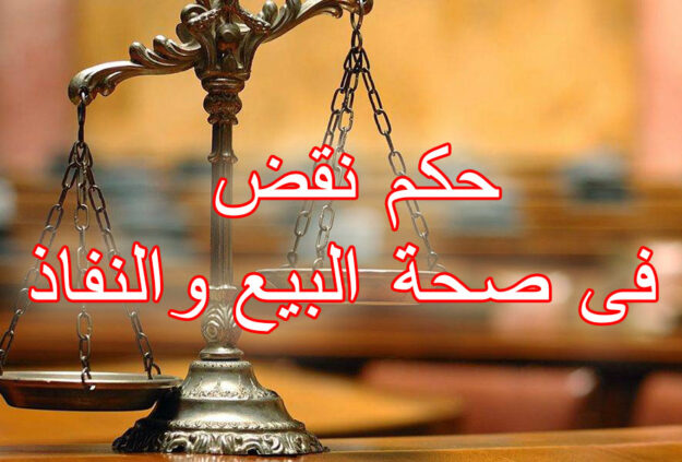 حكم نقض فى صحة البيع والنفاذ