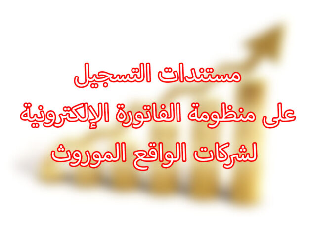 مستندات التسجيل على منظومة الفاتورة الإلكترونية لشركات الواقع الموروث