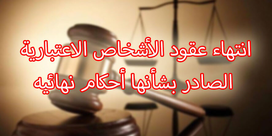 انتهاء عقود الأشخاص الاعتبارية الصادر بشأنها أحكام نهائيه