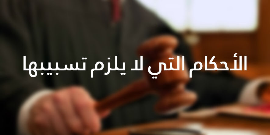 الأحكام التي لا يلزم تسبيبها