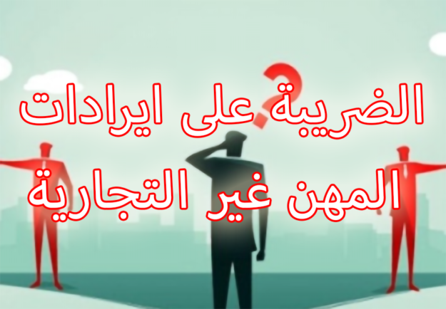 الضريبة على ايرادات المهن غير التجارية