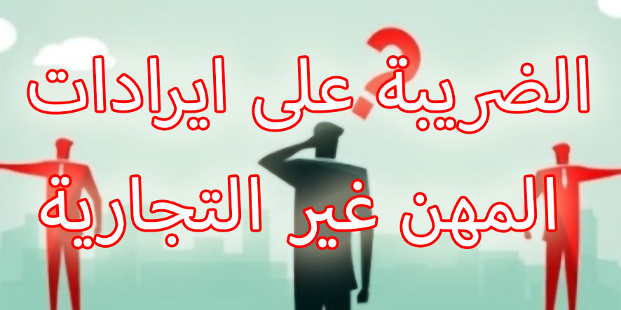 الضريبة على ايرادات المهن غير التجارية