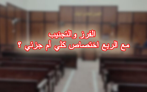 الفرز والتجنيب مع الريع اختصاص كلي أم جزئي ؟