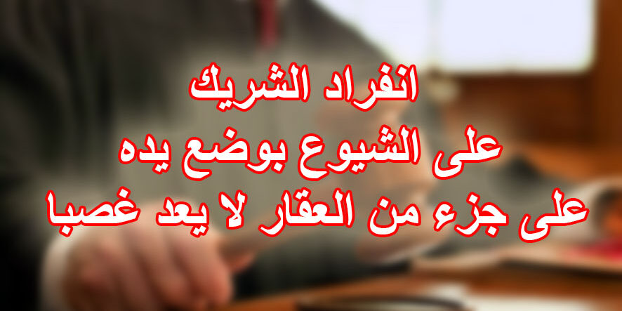 انفراد الشريك على الشيوع بوضع يده على جزء من العقار لا يعد غصبا