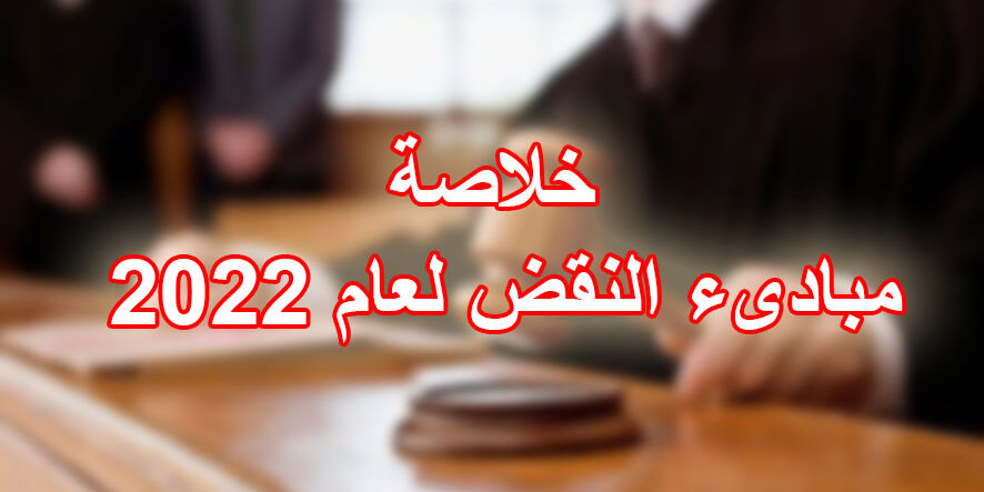 خلاصة مبادىء النقض لعام 2022
