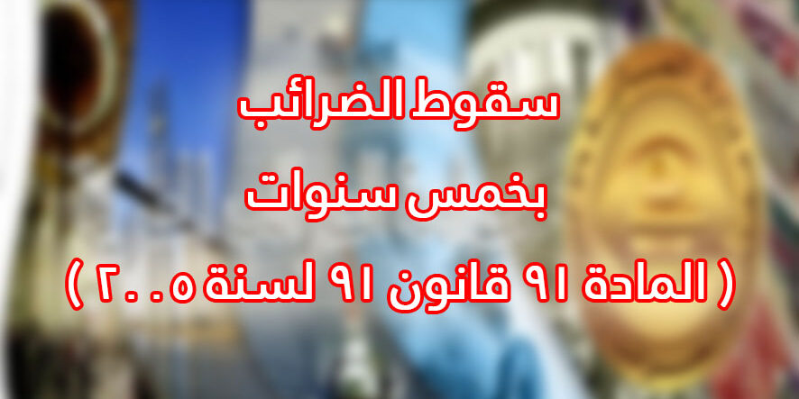 سقوط الضرائب بخمس سنوات ( المادة 91 قانون 91 لسنة 2005 )