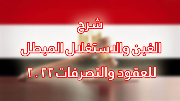 شرح الغبن والاستغلال المبطل للعقود والتصرفات 2022