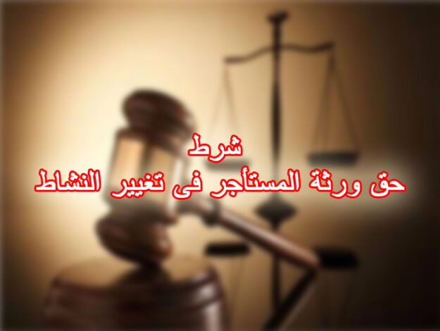 شرط حق ورثة المستأجر فى تغيير النشاط