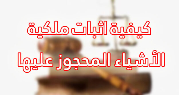 كيفية اثبات ملكية الأشياء المحجوز عليها