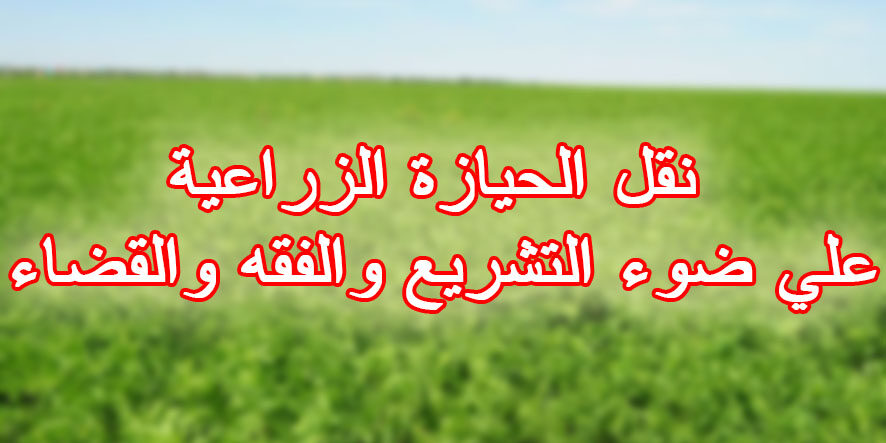 نقل الحيازة الزراعية علي ضوء التشريع والفقه والقضاء