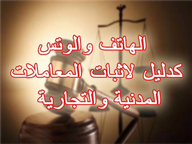 الهاتف والوتس كدليل لاثبات المعاملات المدنية والتجارية