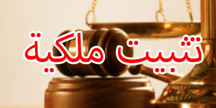 تثبيت ملكية