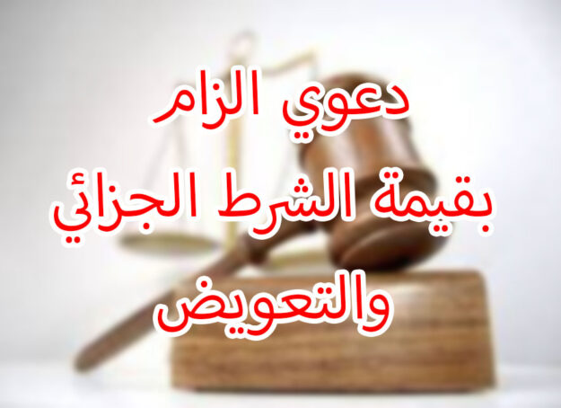 دعوي الزام بقيمة الشرط الجزائي والتعويض