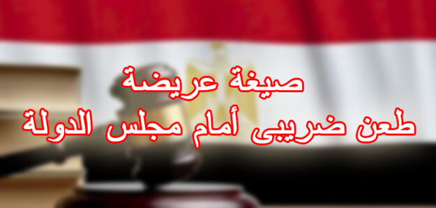 صيغة عريضة طعن ضريبى أمام مجلس الدولة