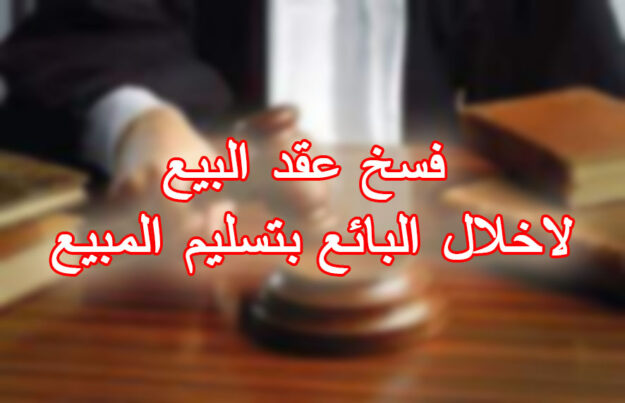 فسخ عقد البيع لاخلال البائع بتسليم المبيع