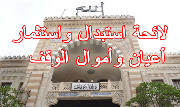 لائحة استبدال واستثمار  أعيان وأموال الوقف