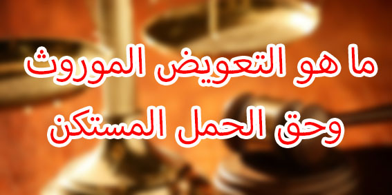 ما هو التعويض الموروث وحق الحمل المستكن