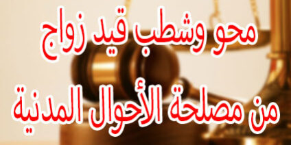 محو وشطب قيد زواج من مصلحة الأحوال المدنية