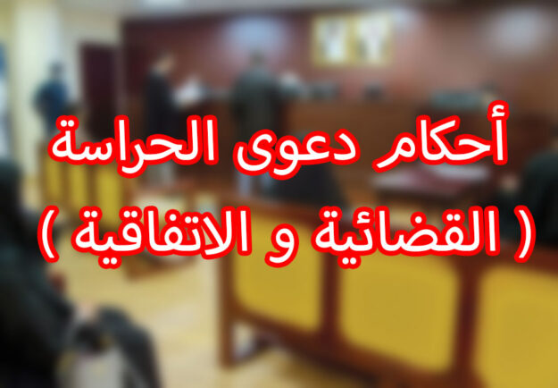 أحكام دعوى الحراسة ( القضائية و الاتفاقية )
