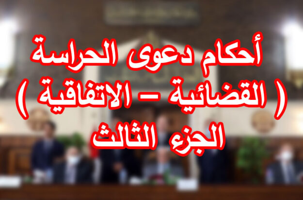 أحكام دعوى الحراسة ( القضائية – الاتفاقية ) الجزء الثالث