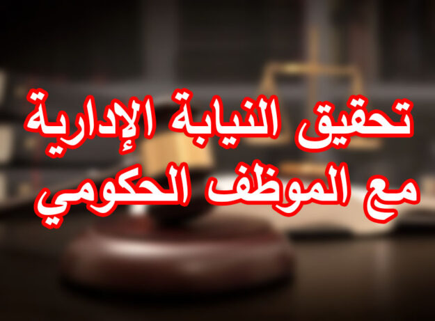 تحقيق النيابة الإدارية مع الموظف الحكومي