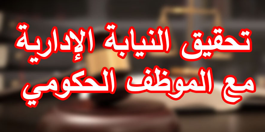 تحقيق النيابة الإدارية مع الموظف الحكومي