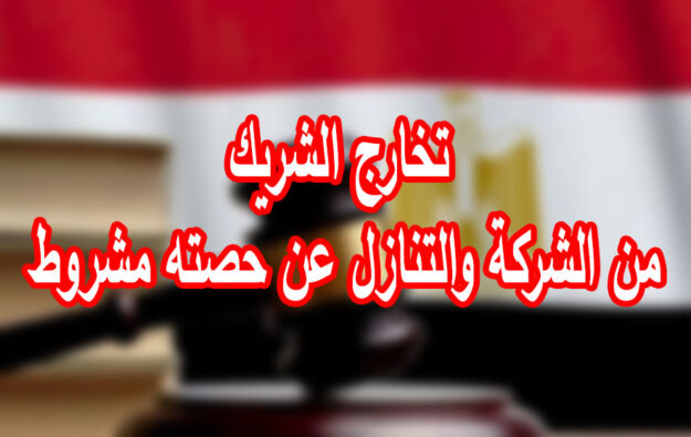 تخارج الشريك من الشركة والتنازل عن حصته مشروط