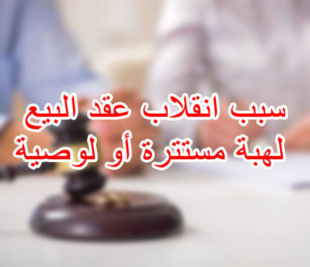 سبب انقلاب عقد البيع لهبة مستترة أو لوصية