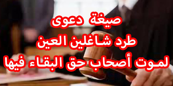 صيغة دعوى طرد شاغلين العين لموت أصحاب حق البقاء فيها