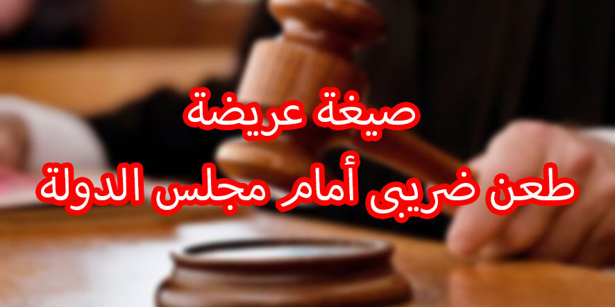 صيغة عريضة طعن ضريبى أمام مجلس الدولة