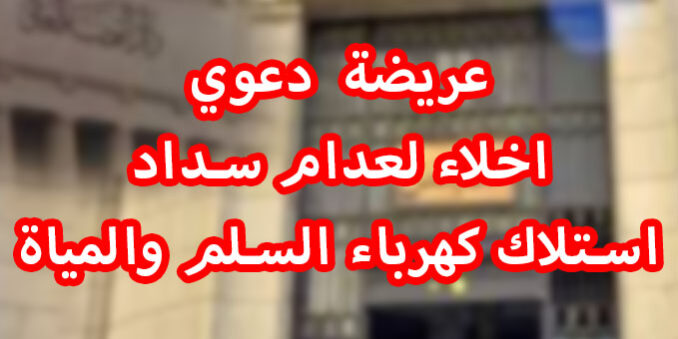 عريضة دعوي اخلاء لعدام سداد استلاك كهرباء السلم والمياة