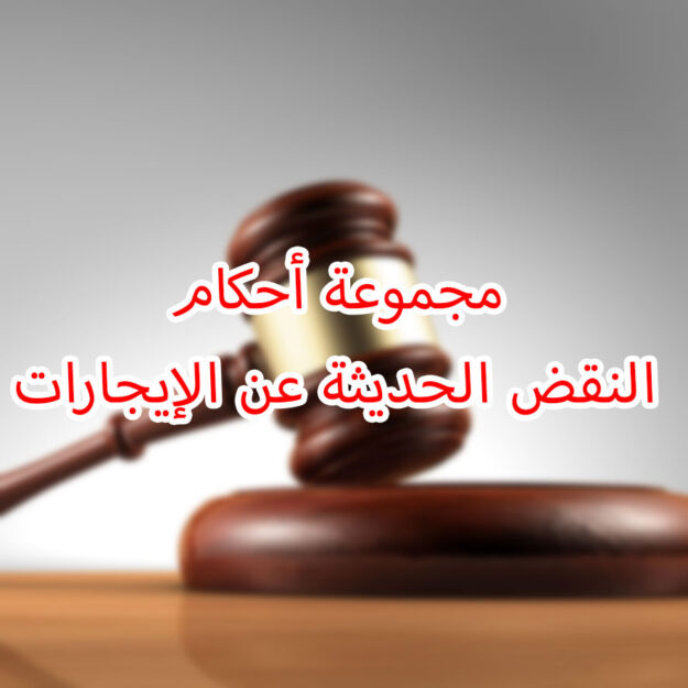  مجموعة أحكام النقض الحديثة عن الإيجارات