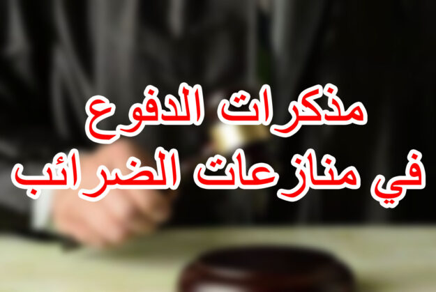 مذكرات الدفوع في منازعات الضرائب