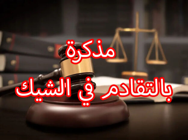 مذكرة بالتقادم في الشيك