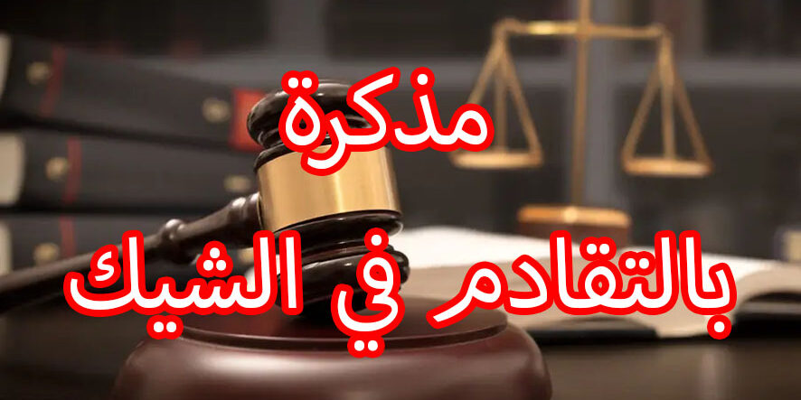مذكرة بالتقادم في الشيك