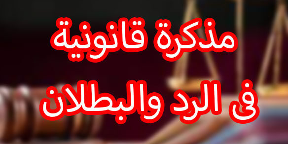 مذكرة قانونية فى الرد والبطلان
