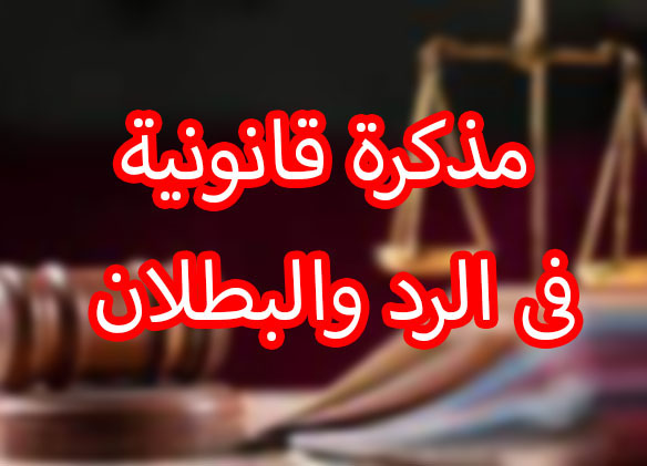 مذكرة قانونية فى الرد والبطلان