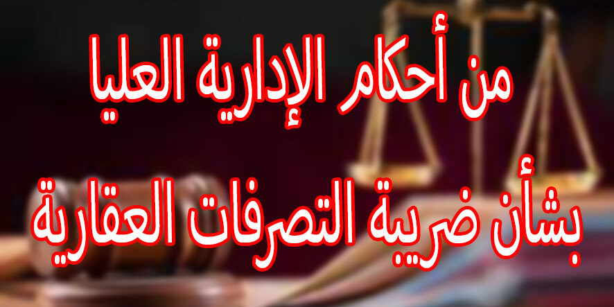 من أحكام الإدارية العليا بشأن ضريبة التصرفات العقارية