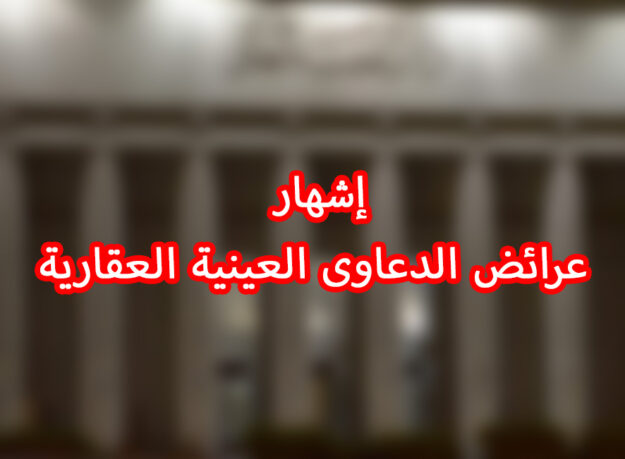 إشهار عرائض الدعاوى العينية العقارية