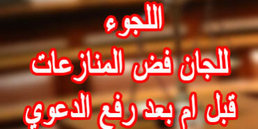 اللجوء للجان فض المنازعات قبل ام بعد رفع الدعوي