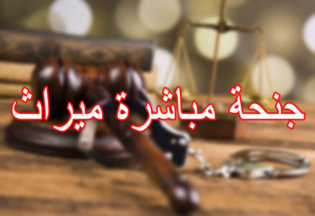 جنحة مباشرة ميراث