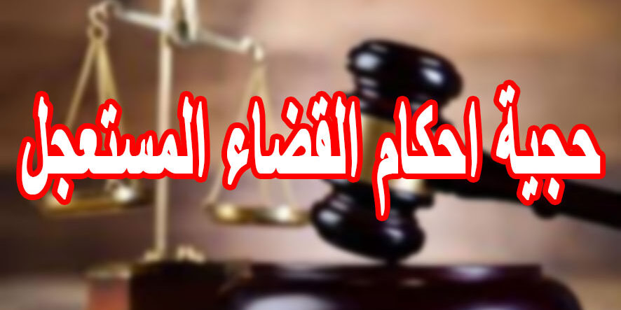 حجية احكام القضاء المستعجل حجية احكام القضاء المستعجل