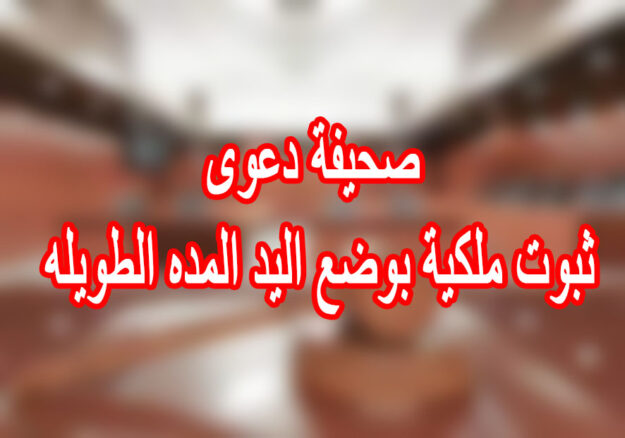 صحيفة دعوى ثبوت ملكية بوضع اليد المده الطويله