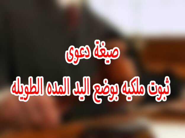 صيغة دعوى ثبوت ملكيه بوضع اليد المده الطويله