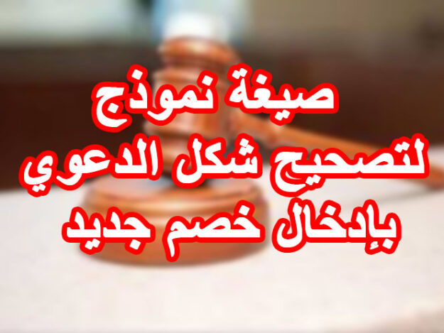 صيغة نموذج لتصحيح شكل الدعوي بإدخال خصم جديد