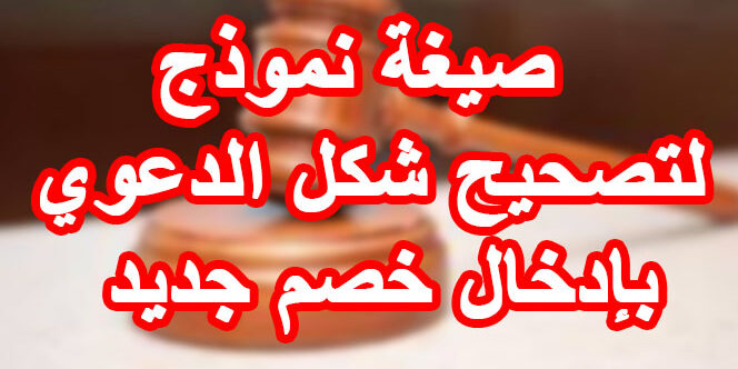 صيغة نموذج لتصحيح شكل الدعوي بإدخال خصم جديد