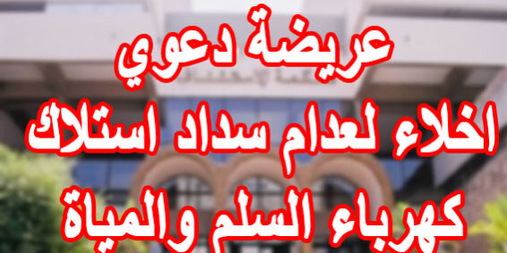 عريضة دعوي اخلاء لعدام سداد استلاك كهرباء السلم والمياة