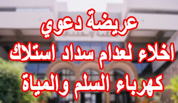 عريضة دعوي اخلاء لعدام سداد استلاك كهرباء السلم والمياة