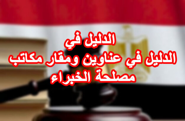 الدليل في الدليل في عناوين ومقار مكاتب مصلحة الخبراء