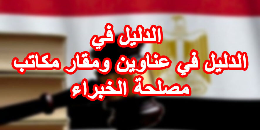 عناوين ومقار مكاتب مصلحة الخبراء الدليل في الدليل في عناوين ومقار مكاتب مصلحة الخبراء